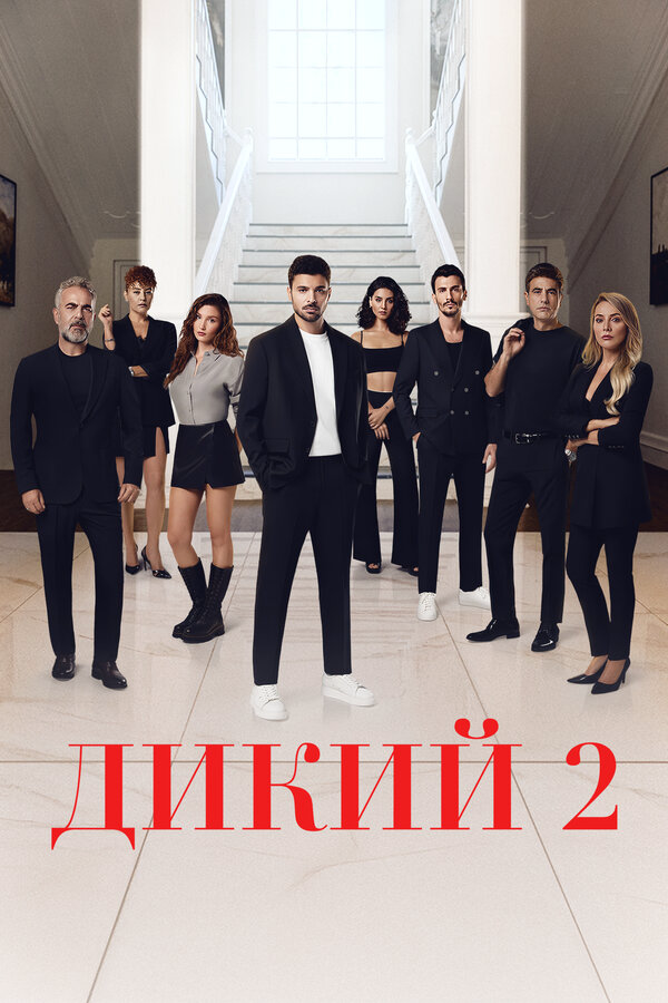 Дикий постер - смотреть онлайн